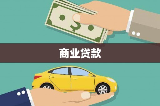 旬阳商业贷款