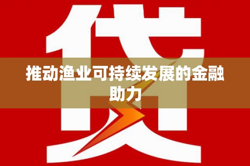 旬阳推动渔业可持续发展的金融助力
