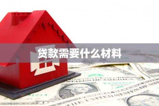 旬阳贷款需要什么材料