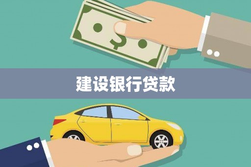 旬阳建设银行贷款