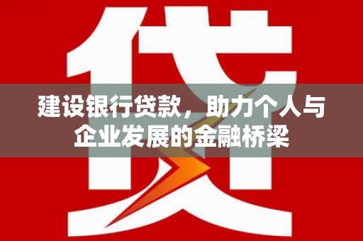 旬阳建设银行贷款，助力个人与企业发展的金融桥梁