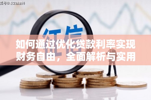 旬阳如何通过优化贷款利率实现财务自由，全面解析与实用策略