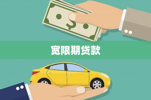 旬阳宽限期贷款