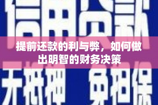 旬阳提前还款的利与弊，如何做出明智的财务决策