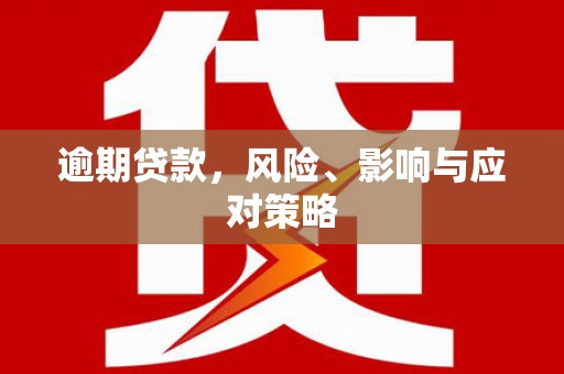旬阳逾期贷款，风险、影响与应对策略