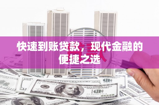旬阳快速到账贷款，现代金融的便捷之选