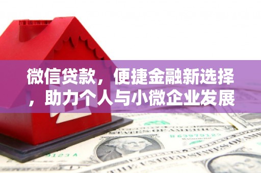 旬阳微信贷款，便捷金融新选择，助力个人与小微企业发展