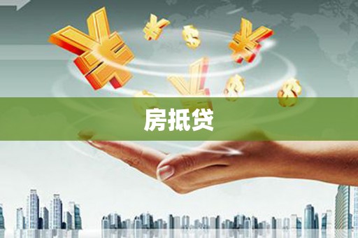 旬阳房抵贷