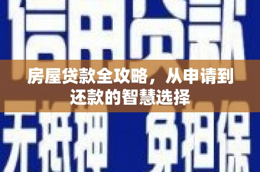 旬阳房屋贷款全攻略，从申请到还款的智慧选择
