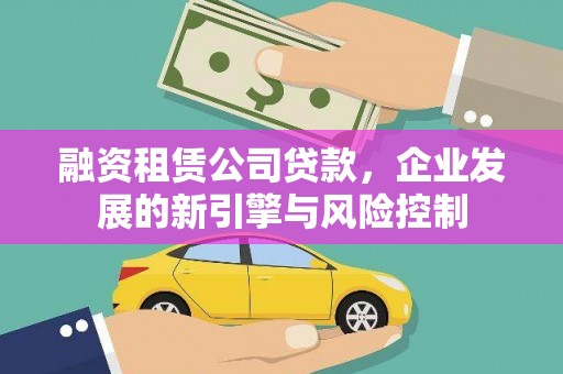 旬阳融资租赁公司贷款，企业发展的新引擎与风险控制