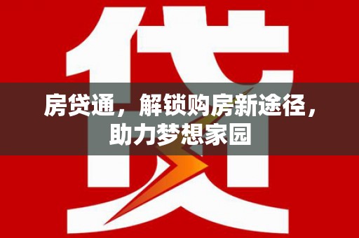 旬阳房贷通，解锁购房新途径，助力梦想家园