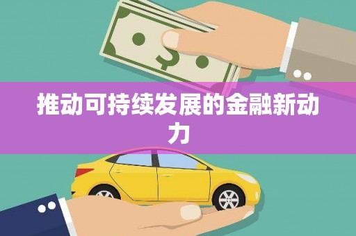 旬阳推动可持续发展的金融新动力