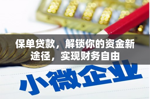 旬阳保单贷款，解锁你的资金新途径，实现财务自由