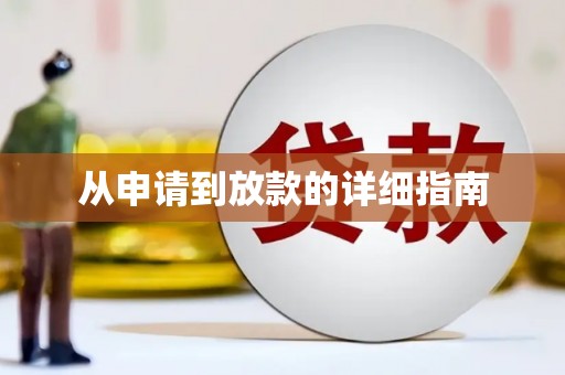 旬阳从申请到放款的详细指南