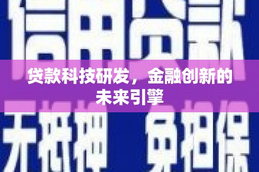 旬阳贷款科技研发，金融创新的未来引擎