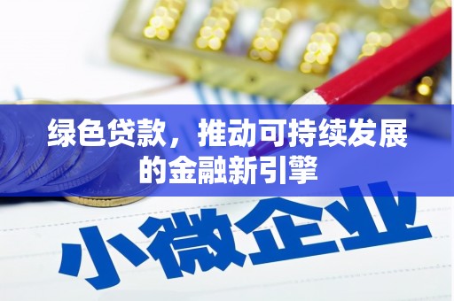 旬阳绿色贷款，推动可持续发展的金融新引擎