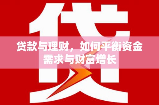 旬阳贷款与理财，如何平衡资金需求与财富增长