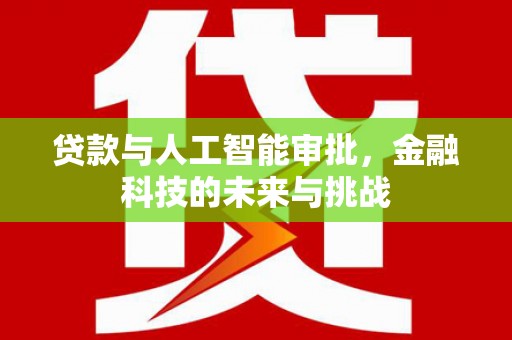 旬阳贷款与人工智能审批，金融科技的未来与挑战