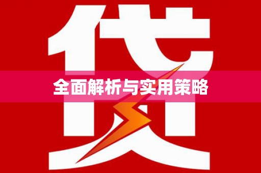 旬阳全面解析与实用策略