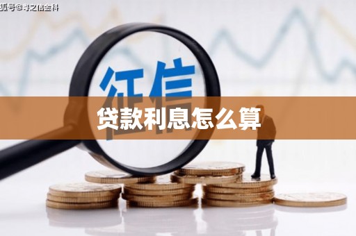 旬阳贷款利息怎么算