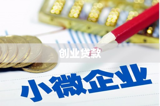 旬阳创业贷款