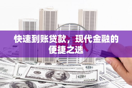 旬阳快速到账贷款，现代金融的便捷之选