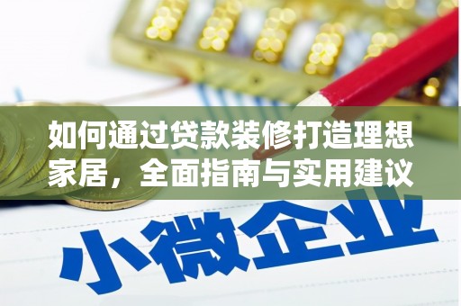 旬阳如何通过贷款装修打造理想家居,全面指南与实用建议 旬阳如何通过贷款装修打造理想家居,全面指南与实用建议