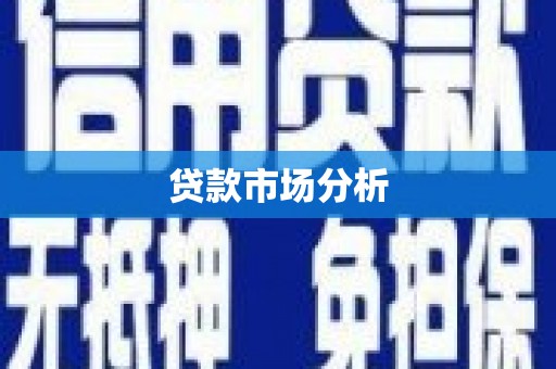 旬阳贷款市场分析