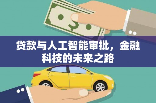 旬阳贷款与人工智能审批，金融科技的未来之路