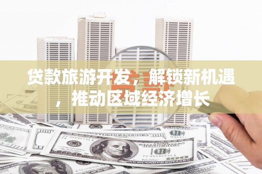 旬阳贷款旅游开发，解锁新机遇，推动区域经济增长