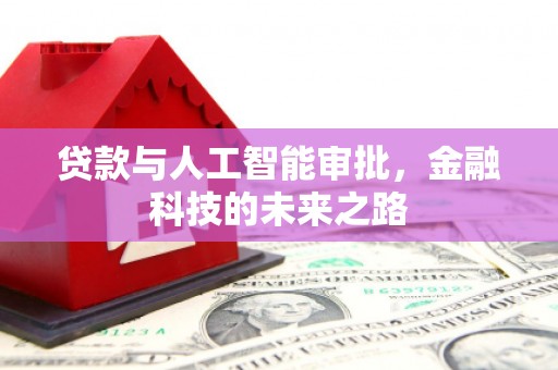 旬阳贷款与人工智能审批，金融科技的未来之路