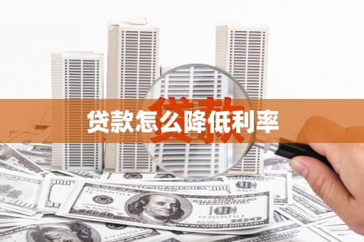 旬阳贷款怎么降低利率