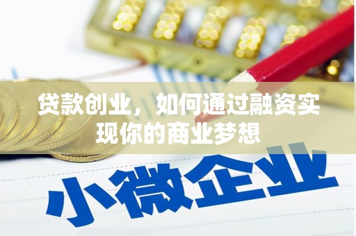 旬阳贷款创业，如何通过融资实现你的商业梦想