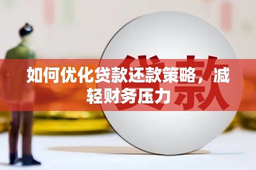 旬阳如何优化贷款还款策略，减轻财务压力