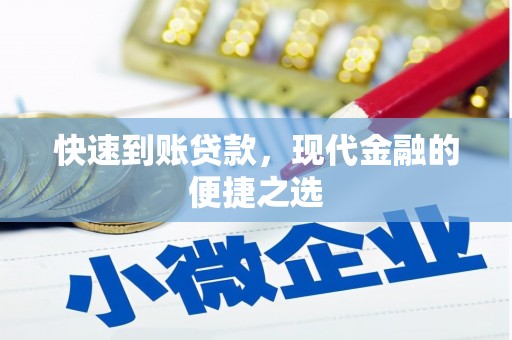 旬阳快速到账贷款，现代金融的便捷之选
