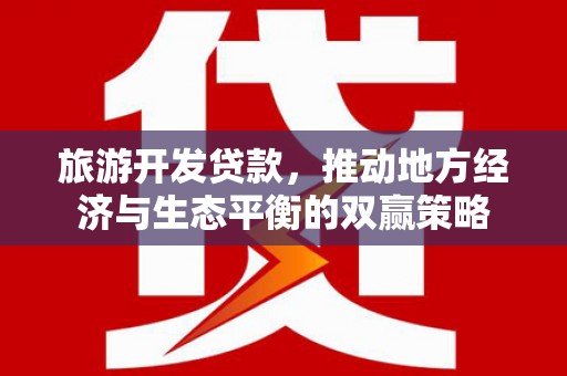 旬阳旅游开发贷款，推动地方经济与生态平衡的双赢策略