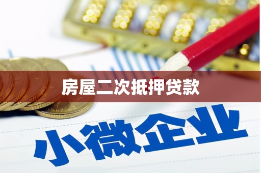旬阳房屋二次抵押贷款