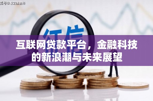 旬阳互联网贷款平台，金融科技的新浪潮与未来展望