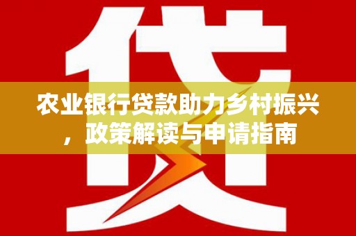旬阳农业银行贷款助力乡村振兴，政策解读与申请指南