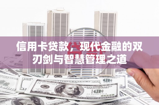 旬阳信用卡贷款，现代金融的双刃剑与智慧管理之道