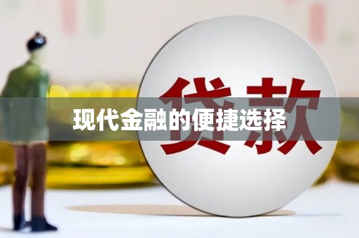 旬阳现代金融的便捷选择