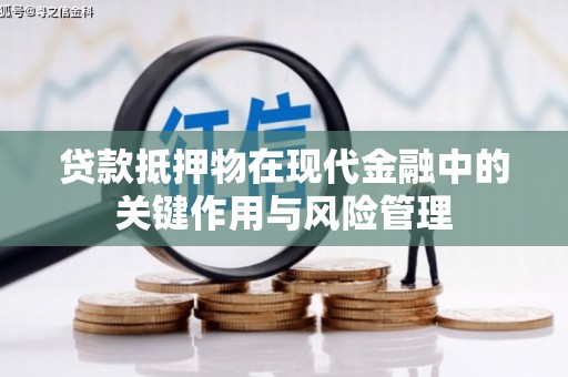旬阳贷款抵押物在现代金融中的关键作用与风险管理