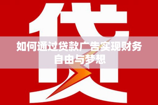 旬阳如何通过贷款广告实现财务自由与梦想
