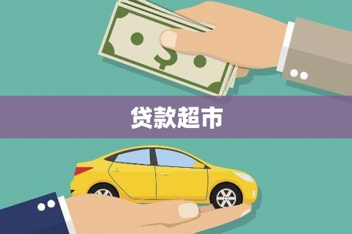 旬阳贷款超市