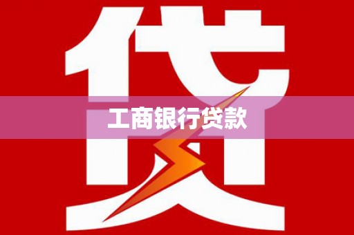 旬阳工商银行贷款