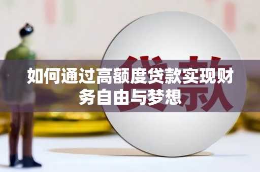 旬阳如何通过高额度贷款实现财务自由与梦想