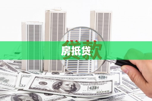 旬阳房抵贷