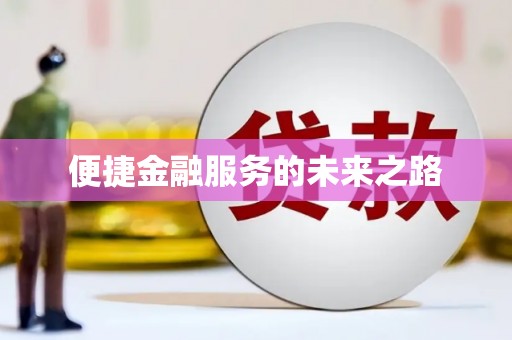 旬阳便捷金融服务的未来之路