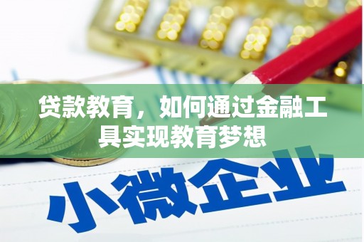 旬阳贷款教育，如何通过金融工具实现教育梦想