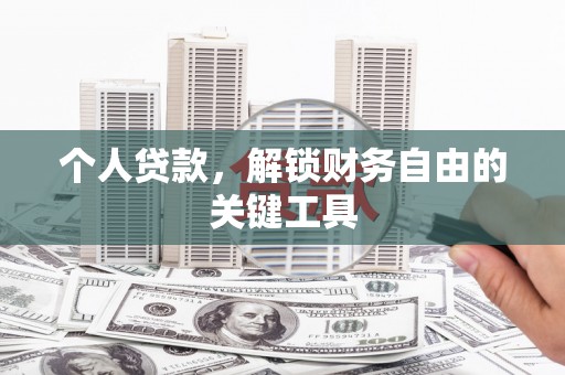 旬阳个人贷款，解锁财务自由的关键工具